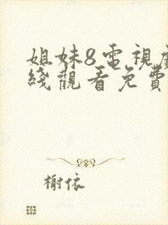 姐妹8电视剧在线观看免费