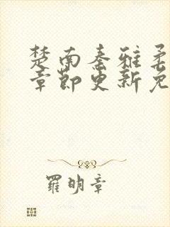 楚南秦雅柔最新章节更新免费阅读