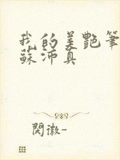 我的美艳笔趣阁苏沛真