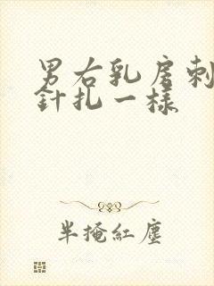 男右乳房刺痛像针扎一样