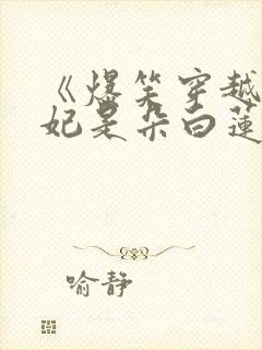 《爆笑穿越:王妃是朵白莲花》封面