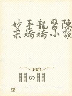 妙手龙医陈万里宋娇娇小说在线阅读