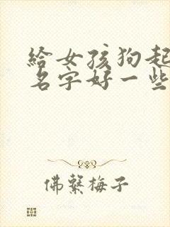 给女孩狗起什么名字好一些