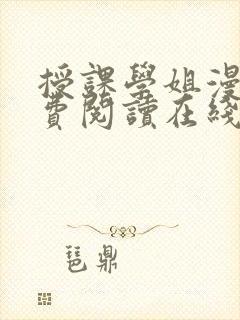 授课学姐漫画免费阅读在线观看封面