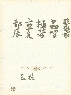 都市极品医神叶辰夏若雪最新更新封面