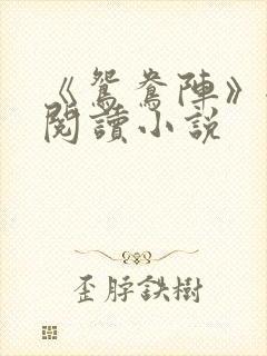 《鸳鸯阵》全文阅读小说