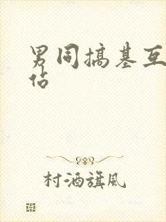 男同搞基互操网站