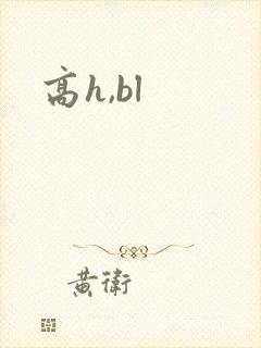 高h,bl