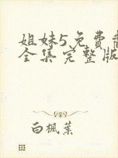 姐妹5免费观看全集完整版国语高清