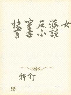 快穿反派女配你有毒小说