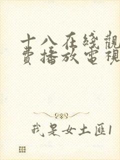 十八在线观看免费播放电视剧第五封面