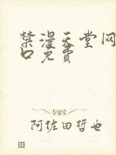 禁漫天堂网站入口免费