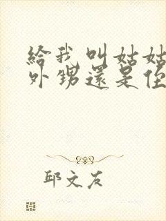 给我叫姑姑的是外甥还是侄子封面