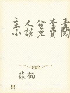 主人公李青山的小说免费阅读封面