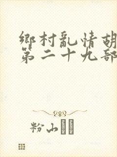 乡村乱情胡秀英第二十九部封面