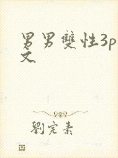 男男双性3p腐文封面