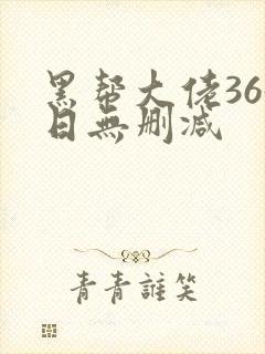 黑帮大佬365日无删减