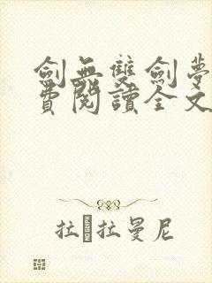 剑无双剑梦儿免费阅读全文