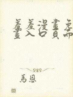 羞羞漫画免费漫画入口页面弹窗