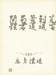 开局签到荒古圣体君逍遥电子书