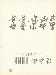 爸爸,你凶我我也爱你哪里看