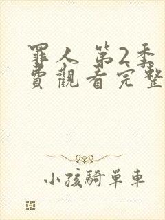 罪人 第2季免费观看完整版在线全集