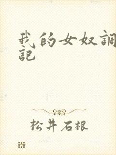 我的女奴调教日记封面