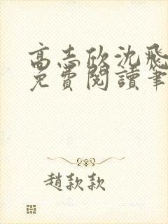 高志欣沈飞全文免费阅读笔趣阁