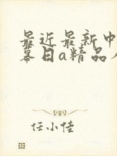 最近最新中文字幕日a精品人妻封面