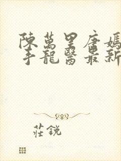 陈万里唐嫣然妙手龙医最新更新