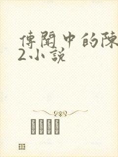 传闻中的陈芊芊2小说