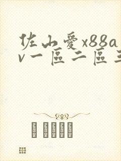 佐山爱x88av一区二区三区
