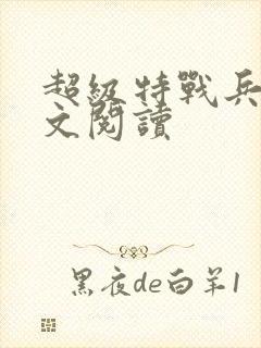 超级特战兵王全文阅读封面