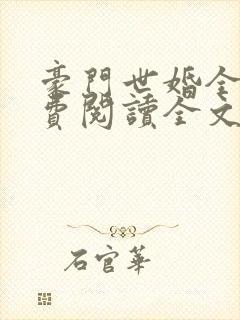 豪门世婚全文免费阅读全文