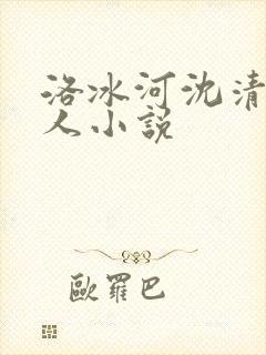 洛冰河沈清秋同人小说