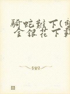 骑蛇难下(双) 金银花下载