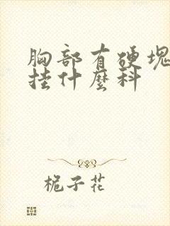 胸部有硬块检查挂什么科封面