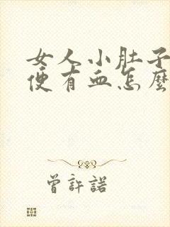 女人小肚子疼小便有血怎么回事封面