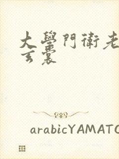 大学门卫老董雷玄裳