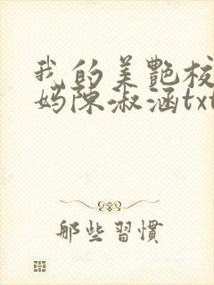 我的美艳校长妈妈陈淑涵txt