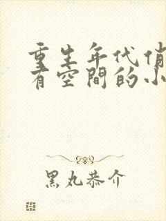 重生年代俏佳媳有空间的小说