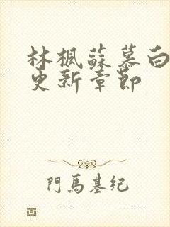 林枫苏慕白最快更新章节