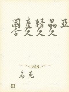 国产精品亚洲综合久久久