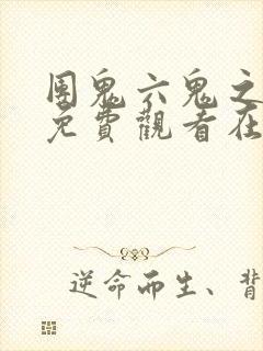 团鬼六鬼之花宴免费观看在线电影中文