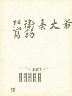 门卫秦大爷是谁写的封面