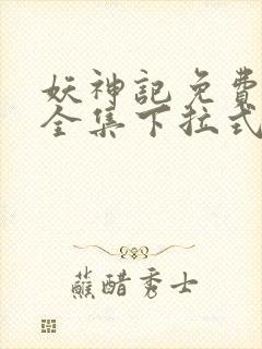 妖神记免费漫画全集下拉式六漫画