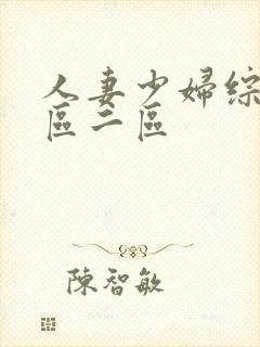 人妻少妇综合一区二区封面