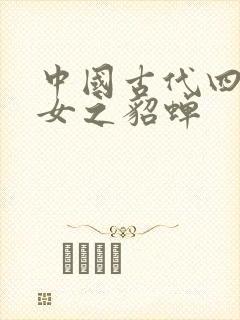 中国古代四大美女之貂蝉