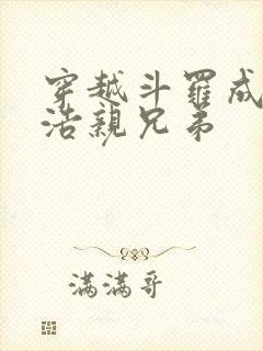 穿越斗罗成霍雨浩亲兄弟