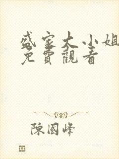 盛家大小姐短剧免费观看封面